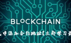 如何在TP钱包中添加合约地址？立即学习最简单的