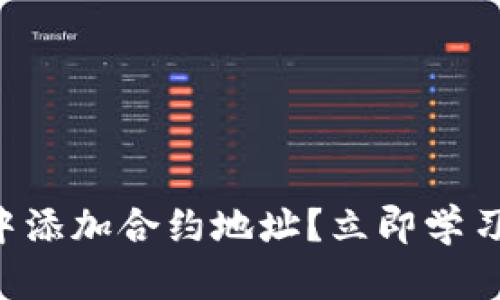 如何在TP钱包中添加合约地址？立即学习最简单的方法！
