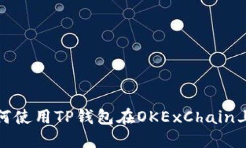 2025必看：如何使用TP钱包在OKExChain上进行无缝交易
