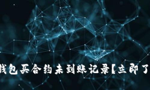 如何查看TP钱包买合约未到账记录？立即了解解决方案！