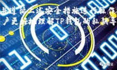 TP钱包（TokenPocket Wallet）作为一款流行的多链数字
