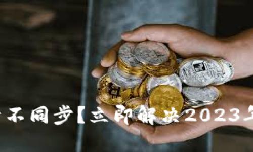TP钱包行情不同步？立即解决2023年最新问题！