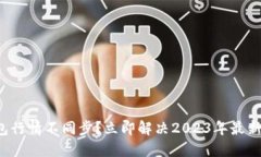 TP钱包行情不同步？立即解决2023年最新问题！