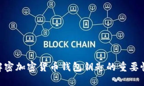 2025必看：解密加密货币钱包钥匙的重要性与安全策略