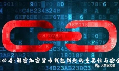 2025必看：解密加密货币钱包钥匙的重要性与安全策略