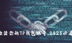 立即激活你的TP钱包账号，2025必看指南！