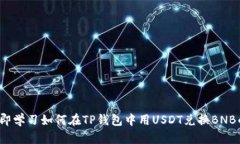 2023年立即学习如何在TP钱包中用USDT兑换BNB的详细