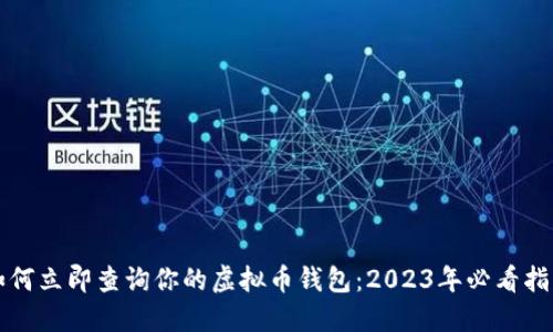 如何立即查询你的虚拟币钱包：2023年必看指南