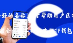 TP钱包（TokenPocket）中的钱包名称通常是用户在创