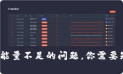 立即解决！tp钱包宽带能量不足的问题，你需要知
