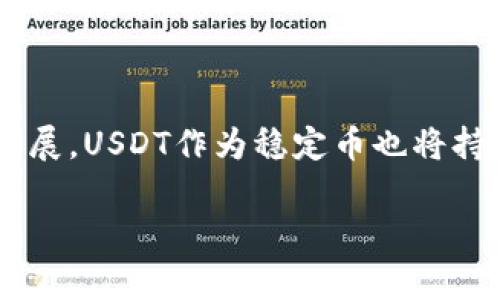 USDT（Tether）钱包是用于存储、发送和接收USDT（泰达币）的一种数字钱包。USDT是一种稳定币，通常与美元挂钩，目的是为了减少加密货币交易中的价格波动。以下是有关USDT钱包的一些基本信息和常见类型：

USDT钱包的类型

USDT钱包可以分为热钱包和冷钱包两大类。热钱包是指始终连接到互联网的数字钱包，适合进行日常交易；而冷钱包则是未连接互联网的设备，适合长时间储存资金，安全性更高。

热钱包

热钱包通常是由在线服务提供的，用户只需注册和创建账号即可使用。由于其便捷性，热钱包非常适合频繁交易的用户。一些常见的热钱包包括：

ul
    li交易所钱包：许多加密货币交易所提供钱包服务，用户可以在交易所内直接存储USDT。例如，币安（Binance）、火币（Huobi）、OKEx等。/li
    li移动钱包：例如Trust Wallet、MetaMask等，这些钱包应用可以在移动设备上下载，用户可以随时随地管理自己的USDT。/li
/ul

冷钱包

冷钱包主要有硬件钱包和纸钱包两种形式。冷钱包因其不连接互联网而大幅降低了被黑客攻击的风险，适合长期持有USDT的用户。

ul
    li硬件钱包：如Ledger Nano S、Trezor等，这些设备提供了极高的安全性，可以离线存储加密货币。/li
    li纸钱包：用户可以将USDT的私钥和公钥打印在纸上，以防止网络攻击。/li
/ul

选择USDT钱包的标准

选择合适的USDT钱包时，用户应考虑以下几个因素：

ul
    listrong安全性：/strong安全性是选择钱包时最重要的因素之一。避免使用不知名的热钱包，并选择有良好声誉的服务提供商。/li
    listrong易用性：/strong用户界面友好和操作简单是钱包的重要特性，尤其是对于新手用户。/li
    listrong兼容性：/strong确保钱包支持USDT及其他你可能需要的加密货币，方便管理和交易。/li
    listrong费用：/strong了解该钱包是否收取任何交易费或提现费，以及费用的标准。/li
/ul

如何创建USDT钱包

创建USDT钱包的步骤因钱包类型而异，但总体流程比较相似。以下是创建热钱包和冷钱包的一般步骤：

创建热钱包

ol
    li选择一个知名的交易所或移动钱包，并访问其官网或下载其应用程序。/li
    li注册账户并完成身份验证（如需）。/li
    li按照提示创建密码，并备份助记词。/li
    li登录后，你就可以在钱包中存储、兑换和交易USDT了。/li
/ol

创建冷钱包

ol
    li购买硬件钱包设备（如Ledger或Trezor）。/li
    li下载相关的管理软件，按照说明书设置钱包。确保固件是最新版本。/li
    li生成并备份私钥，同时确保私钥的安全保管。/li
    li通过管理软件向冷钱包转账USDT。/li
/ol

如何使用USDT钱包进行转账

当你想通过USDT钱包进行转账时，可以按照以下步骤操作：

ol
    li登录USDT钱包。/li
    li选择“发送”选项，输入接收方的USDT地址。/li
    li输入你需要发送的USDT数量，并检查转账费用。/li
    li确认信息无误后，提交交易，并记录下交易ID，以便追踪。/li
/ol

注意事项

在使用USDT钱包时，请注意保持相关账户和私钥的安全。定期更改密码、定期备份钱包数据，确保不将私钥或助记词泄露给他人。此外，警惕各种网络诈骗现象，确保只通过官方渠道获取支持和服务。

总结

USDT钱包是存储和交易USDT的重要工具，用户在选择和使用时应综合考虑安全性、易用性等因素。随着加密货币市场的发展，USDT作为稳定币也将持续发挥其重要作用。无论是频繁交易的用户还是长期持有者，选择合适的USDT钱包都能帮助你更好地管理你的数字资产。

通过上述内容，我们对USDT钱包有了更深入的了解。希望能为你在数字货币的投资旅程中提供帮助！