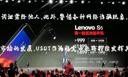 USDT（Tether）钱包是用于存储、发送和接收USDT（泰达币）的一种数字钱包。USDT是一种稳定币，通常与美元挂钩，目的是为了减少加密货币交易中的价格波动。以下是有关USDT钱包的一些基本信息和常见类型：

USDT钱包的类型

USDT钱包可以分为热钱包和冷钱包两大类。热钱包是指始终连接到互联网的数字钱包，适合进行日常交易；而冷钱包则是未连接互联网的设备，适合长时间储存资金，安全性更高。

热钱包

热钱包通常是由在线服务提供的，用户只需注册和创建账号即可使用。由于其便捷性，热钱包非常适合频繁交易的用户。一些常见的热钱包包括：

ul
    li交易所钱包：许多加密货币交易所提供钱包服务，用户可以在交易所内直接存储USDT。例如，币安（Binance）、火币（Huobi）、OKEx等。/li
    li移动钱包：例如Trust Wallet、MetaMask等，这些钱包应用可以在移动设备上下载，用户可以随时随地管理自己的USDT。/li
/ul

冷钱包

冷钱包主要有硬件钱包和纸钱包两种形式。冷钱包因其不连接互联网而大幅降低了被黑客攻击的风险，适合长期持有USDT的用户。

ul
    li硬件钱包：如Ledger Nano S、Trezor等，这些设备提供了极高的安全性，可以离线存储加密货币。/li
    li纸钱包：用户可以将USDT的私钥和公钥打印在纸上，以防止网络攻击。/li
/ul

选择USDT钱包的标准

选择合适的USDT钱包时，用户应考虑以下几个因素：

ul
    listrong安全性：/strong安全性是选择钱包时最重要的因素之一。避免使用不知名的热钱包，并选择有良好声誉的服务提供商。/li
    listrong易用性：/strong用户界面友好和操作简单是钱包的重要特性，尤其是对于新手用户。/li
    listrong兼容性：/strong确保钱包支持USDT及其他你可能需要的加密货币，方便管理和交易。/li
    listrong费用：/strong了解该钱包是否收取任何交易费或提现费，以及费用的标准。/li
/ul

如何创建USDT钱包

创建USDT钱包的步骤因钱包类型而异，但总体流程比较相似。以下是创建热钱包和冷钱包的一般步骤：

创建热钱包

ol
    li选择一个知名的交易所或移动钱包，并访问其官网或下载其应用程序。/li
    li注册账户并完成身份验证（如需）。/li
    li按照提示创建密码，并备份助记词。/li
    li登录后，你就可以在钱包中存储、兑换和交易USDT了。/li
/ol

创建冷钱包

ol
    li购买硬件钱包设备（如Ledger或Trezor）。/li
    li下载相关的管理软件，按照说明书设置钱包。确保固件是最新版本。/li
    li生成并备份私钥，同时确保私钥的安全保管。/li
    li通过管理软件向冷钱包转账USDT。/li
/ol

如何使用USDT钱包进行转账

当你想通过USDT钱包进行转账时，可以按照以下步骤操作：

ol
    li登录USDT钱包。/li
    li选择“发送”选项，输入接收方的USDT地址。/li
    li输入你需要发送的USDT数量，并检查转账费用。/li
    li确认信息无误后，提交交易，并记录下交易ID，以便追踪。/li
/ol

注意事项

在使用USDT钱包时，请注意保持相关账户和私钥的安全。定期更改密码、定期备份钱包数据，确保不将私钥或助记词泄露给他人。此外，警惕各种网络诈骗现象，确保只通过官方渠道获取支持和服务。

总结

USDT钱包是存储和交易USDT的重要工具，用户在选择和使用时应综合考虑安全性、易用性等因素。随着加密货币市场的发展，USDT作为稳定币也将持续发挥其重要作用。无论是频繁交易的用户还是长期持有者，选择合适的USDT钱包都能帮助你更好地管理你的数字资产。

通过上述内容，我们对USDT钱包有了更深入的了解。希望能为你在数字货币的投资旅程中提供帮助！
