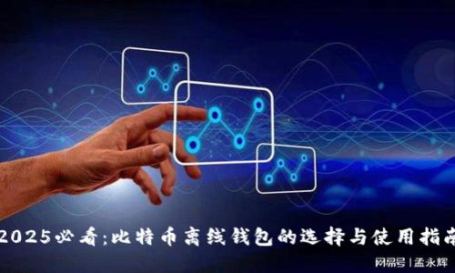 2025必看：比特币离线钱包的选择与使用指南