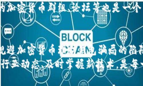   2025年必看：如何识别加密货币理财钱包骗局，保护你的投资 / 

 guanjianci 加密货币，理财钱包，投资骗局，保护投资 /guanjianci 

引言
在近年来，加密货币的迅速崛起使得许多人看到了投资的机会，然而，随之而来的却是日益严重的加密货币理财钱包骗局。这些骗局往往通过虚假的承诺和精心设计的诱惑来吸引投资者，导致许多人血本无归。因此，了解如何识别这些骗局，对于每位想要参与加密货币投资的人来说，都显得尤为重要。

加密货币的魅力与风险
加密货币以其去中心化、安全性和高隐私性著称，尤其在金融体系不稳定和通货膨胀严重的国家，更吸引了许多投资者的关注。然而，正是由于这个市场的迅速扩张，缺乏监管和透明度，使得不少不法分子借机实施诈骗行为。
例如，某些资金池诈骗利用虚假的高回报率和营销手法，鼓励投资者将资金转入未知的数字钱包。起初，这些平台可能会支付部分收益，以此来增强投资者的信心。然而，一旦大量资金涌入，这些平台便迅速消失，留下的是受害者的绝望和无助。

识别加密货币理财钱包骗局的关键特征
要巧妙地识别加密货币理财钱包骗局，投资者需要具备一定的敏锐性和判断力。以下是一些常见的特征：
ul
    listrong虚高的回报承诺/strong：任何承诺高于市场常规收益的项目都值得警惕。理智的投资者应该怀疑这些过于美好的承诺。/li
    listrong缺乏透明性/strong：如果平台不提供清晰的团队信息、资金流向或交易记录，这通常是一个危险的信号。/li
    listrong紧迫感的制造/strong：许多骗局会利用“现在投资，马上获利”等语言，引导你快速做出决策，而不仔细思考。/li
    listrong不会提供真实头像和社交证明/strong：信誉可靠的团队通常会有清晰的社交媒体账号和公开资料，缺乏这些的项目很可能是诈骗。/li
/ul

保证安全的措施
身处加密货币投资市场的你，不仅要懂得如何识别骗局，同时还需采取有效的防措施来保护自己的资金。首先，确保只使用有信誉的交易平台进行交易和投资。大多数知名的加密货币交易所都有较为完善的用户保护机制。
其次，要学习如何使用钱包存储你的加密货币，尽量避免将资金存放在交易所。冷钱包（如硬件钱包）是存储加密货币的更安全之选，因为它们不与互联网连接，大大降低被黑客攻击的风险。此外，定期更新钱包的安全设置也是保障资金安全的重要措施。

如遇骗局该如何应对
如果不幸遇到了加密货币理财钱包骗局，第一步是保持冷静，切忌恐慌。在确认被骗后，尽快收集所有证据，包括交易记录、通讯内容和平台的截图等。此外，应该马上冻结与诈骗有关的银行帐号和信用卡。
接下来，可以向当地执法机构或网络犯罪单位报案。在某些情况下，举报信息的及时性可以帮助挽回部分损失。此外，也可以考虑咨询专业的法律顾问，了解如何进一步追讨损失。

结论与展望
随着加密货币行业的不断发展，尽管有许多潜在的投资机会，然而，加密货币理财钱包骗局的风险始终伴随左右。因此，投资者需在参与之前做好充足的调查和研究，以提高识别骗局的能力。
未来，随着行业规范的逐步完善及监管的加强，越来越多的投资者将能够在更安全的环境中进行加密货币投资。在此过程中，知识的积累和信息的共享将是我们抵御骗局、保护投资的一把利剑。

如何提升对加密货币理财的认知
投资者在开始加密货币投资之旅时，建议多参与一些培训和讲座，了解加密货币的基本知识、市场动态及其背后的技术原理。例如，由一些知名大学或机构主办的在线课程，能够帮助你建立较为全面的知识体系。
此外，积极参与社区讨论，通过与其他投资者的经验交流，更有助于你形成自己的投资判断，并提高抵御骗局的能力。参与社交媒体上的加密货币群组、论坛等也是一个不错的选择。

总结
在快速发展的加密货币市场，虽然机遇与风险并存，但只要投资者能够提高自身的警惕性、加强学习、持续关注市场动向，便能有效地规避加密货币理财钱包骗局的陷阱，从而实现安全、稳健的投资之旅。
总之，未来的加密货币理财市场还会持续演变，要想从中获益，除了清晰的认知外，更要灵活应对策略，保持良好的风险控制意识。紧跟行业动态、及时掌握新技术，是每一个加密货币投资者不可或缺的能力。只有这样，当市场的潮起潮落来临时，我们才能从容应对，保障自己的资金安全。