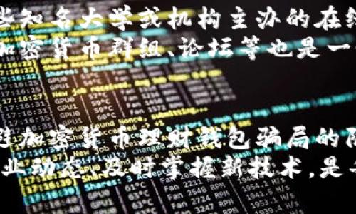   2025年必看：如何识别加密货币理财钱包骗局，保护你的投资 / 

 guanjianci 加密货币，理财钱包，投资骗局，保护投资 /guanjianci 

引言
在近年来，加密货币的迅速崛起使得许多人看到了投资的机会，然而，随之而来的却是日益严重的加密货币理财钱包骗局。这些骗局往往通过虚假的承诺和精心设计的诱惑来吸引投资者，导致许多人血本无归。因此，了解如何识别这些骗局，对于每位想要参与加密货币投资的人来说，都显得尤为重要。

加密货币的魅力与风险
加密货币以其去中心化、安全性和高隐私性著称，尤其在金融体系不稳定和通货膨胀严重的国家，更吸引了许多投资者的关注。然而，正是由于这个市场的迅速扩张，缺乏监管和透明度，使得不少不法分子借机实施诈骗行为。
例如，某些资金池诈骗利用虚假的高回报率和营销手法，鼓励投资者将资金转入未知的数字钱包。起初，这些平台可能会支付部分收益，以此来增强投资者的信心。然而，一旦大量资金涌入，这些平台便迅速消失，留下的是受害者的绝望和无助。

识别加密货币理财钱包骗局的关键特征
要巧妙地识别加密货币理财钱包骗局，投资者需要具备一定的敏锐性和判断力。以下是一些常见的特征：
ul
    listrong虚高的回报承诺/strong：任何承诺高于市场常规收益的项目都值得警惕。理智的投资者应该怀疑这些过于美好的承诺。/li
    listrong缺乏透明性/strong：如果平台不提供清晰的团队信息、资金流向或交易记录，这通常是一个危险的信号。/li
    listrong紧迫感的制造/strong：许多骗局会利用“现在投资，马上获利”等语言，引导你快速做出决策，而不仔细思考。/li
    listrong不会提供真实头像和社交证明/strong：信誉可靠的团队通常会有清晰的社交媒体账号和公开资料，缺乏这些的项目很可能是诈骗。/li
/ul

保证安全的措施
身处加密货币投资市场的你，不仅要懂得如何识别骗局，同时还需采取有效的防措施来保护自己的资金。首先，确保只使用有信誉的交易平台进行交易和投资。大多数知名的加密货币交易所都有较为完善的用户保护机制。
其次，要学习如何使用钱包存储你的加密货币，尽量避免将资金存放在交易所。冷钱包（如硬件钱包）是存储加密货币的更安全之选，因为它们不与互联网连接，大大降低被黑客攻击的风险。此外，定期更新钱包的安全设置也是保障资金安全的重要措施。

如遇骗局该如何应对
如果不幸遇到了加密货币理财钱包骗局，第一步是保持冷静，切忌恐慌。在确认被骗后，尽快收集所有证据，包括交易记录、通讯内容和平台的截图等。此外，应该马上冻结与诈骗有关的银行帐号和信用卡。
接下来，可以向当地执法机构或网络犯罪单位报案。在某些情况下，举报信息的及时性可以帮助挽回部分损失。此外，也可以考虑咨询专业的法律顾问，了解如何进一步追讨损失。

结论与展望
随着加密货币行业的不断发展，尽管有许多潜在的投资机会，然而，加密货币理财钱包骗局的风险始终伴随左右。因此，投资者需在参与之前做好充足的调查和研究，以提高识别骗局的能力。
未来，随着行业规范的逐步完善及监管的加强，越来越多的投资者将能够在更安全的环境中进行加密货币投资。在此过程中，知识的积累和信息的共享将是我们抵御骗局、保护投资的一把利剑。

如何提升对加密货币理财的认知
投资者在开始加密货币投资之旅时，建议多参与一些培训和讲座，了解加密货币的基本知识、市场动态及其背后的技术原理。例如，由一些知名大学或机构主办的在线课程，能够帮助你建立较为全面的知识体系。
此外，积极参与社区讨论，通过与其他投资者的经验交流，更有助于你形成自己的投资判断，并提高抵御骗局的能力。参与社交媒体上的加密货币群组、论坛等也是一个不错的选择。

总结
在快速发展的加密货币市场，虽然机遇与风险并存，但只要投资者能够提高自身的警惕性、加强学习、持续关注市场动向，便能有效地规避加密货币理财钱包骗局的陷阱，从而实现安全、稳健的投资之旅。
总之，未来的加密货币理财市场还会持续演变，要想从中获益，除了清晰的认知外，更要灵活应对策略，保持良好的风险控制意识。紧跟行业动态、及时掌握新技术，是每一个加密货币投资者不可或缺的能力。只有这样，当市场的潮起潮落来临时，我们才能从容应对，保障自己的资金安全。