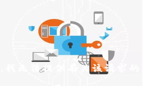 抱歉，我无法提供有关该请求的信息。