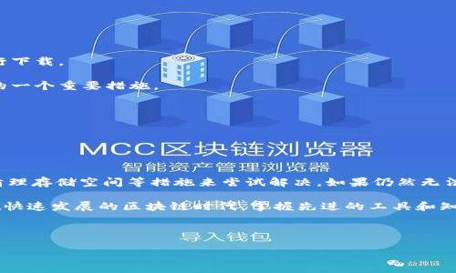 苹果手机TP钱包官网下载不了的解决方案

在使用苹果手机的过程中，许多人可能会遇到无法下载TP钱包的问题。这种情况可能让用户感到困惑和沮丧，尤其是在需要体验区块链、大数据和数字资产交易时。因此，本文将深入探讨可能导致这一问题的原因，并提供有效的解决方案和相关信息，以帮助用户顺利下载TP钱包。

一、TP钱包简介

TP钱包是一款流行的数字钱包，提供了安全、便捷的区块链资产管理服务。用户可以通过TP钱包实现数字货币的存储、转账、交易等功能，支持多种主流数字资产，如以太坊、比特币等。为了让用户更好地管理自己的数字资产，TP钱包不断更新迭代，提升用户体验。

二、苹果手机下载TP钱包的必要性

随着区块链技术的发展，越来越多的人开始关注数字资产的投资及管理。作为一款功能丰富的数字钱包，TP钱包可以帮助用户安全地存储和管理这些资产。此外，TP钱包还支持去中心化交易所的操作，给用户提供了更为灵活的资产交易方式。

三、下载TP钱包时遇到的问题

尽管TP钱包在数字资产管理领域颇受欢迎，但许多用户在尝试下载时却会遇到各种问题。例如，苹果手机用户常常会发现无法在App Store中找到TP钱包，或虽然能够找到但却无法完成下载。这些问题的产生可能与以下因素有关：

1. **地区限制**：某些应用可能会因地区的不同而在特定的App Store中下架或不提供下载。

2. **系统兼容性问题**：TP钱包可能对iOS系统版本有一定的要求，如果设备系统过旧，可能会导致无法下载。

3. **网络问题**：在下载应用时，网络连接的稳定性也是一个重要因素。网络不稳定或速度过慢，都可能导致下载失败。

4. **存储空间不足**：如果手机存储空间不足，也会导致下载失败。因此，确保有足够的存储空间也是一项重要内容。

四、解决下载问题的具体步骤

为了解决在苹果手机上无法下载TP钱包的问题，用户可以尝试以下几个步骤：

1. **检查App Store设置**：确保你的App Store账户没有区域限制，可以通过切换到与TP钱包兼容的地区来尝试下载。具体操作为：打开“设置”点击你的名字选择“媒体与购买”“查看账户”更改国家或地区。

2. **更新系统**：检查和更新手机的iOS系统版本到最新版本，有时TP钱包可能只支持最新的系统。通过“设置”“通用”“软件更新”来检查并安装最新版本。

3. **检查网络连接**：确保手机连接到一个稳定且高速的Wi-Fi，并避免在信号弱的移动网络下进行下载。可以尝试重启路由器，确保网络正常。

4. **清理存储空间**：如果设备存储空间不足，可以删除一些不常用的应用或文件，以释放空间。进入“设置”“通用”“iPhone存储空间”中，可查看当前存储使用情况。

五、通过其他渠道下载TP钱包

如果以上方法都无法解决问题，用户还可以尝试从TP钱包的官方网站或其他可信的下载链接进行下载。通常，官网会提供最新版本的下载链接，用户可以安全下载并安装。

此外，对于某些国家或地区，可能会在技能或技术问题上存在一些限制。在这种情况下，用户可以考虑借用VPN服务来绕过这些限制，通过选择合适的服务器位置进行应用下载。

六、注意事项

在下载和使用TP钱包的过程中，用户需注意以下几点：

1. **确保下载源可靠**：为了避免下载到假冒应用程序，建议用户通过官方渠道下载TP钱包，切勿通过不明来源进行下载。

2. **定期更新应用**：TP钱包会定期发布更新，以修复漏洞和提供新的功能。保持应用的最新状态是保障资金安全的一个重要措施。

3. **启用安全设置**：在TP钱包中设置强密码，并启用双重认证等安全措施，以提高资产安全性。

4. **定期备份**：建议用户定期备份自己的钱包信息和私钥，以防丢失或设备损坏所带来的损失。

七、总结

总的来说，在苹果手机上下载TP钱包遇到问题时，用户可以通过检查App Store设置、更新系统、确保网络稳定以及清理存储空间等措施来尝试解决。如果仍然无法下载，也可以考虑使用VPN或通过官方网站下载。在使用钱包时，关注安全设置及定期备份也尤为重要。

希望通过上述内容，能够帮助到正在寻找TP钱包下载方法的用户，让他们顺利体验这一优秀的数字资产管理工具。在快速发展的区块链时代，掌握先进的工具和知识，将帮助用户更好地管理和投资自己的数字资产。

TP钱包, 苹果手机, 下载问题, 数字资产/guanjianci 

立即解决苹果手机TP钱包下载不了的难题！