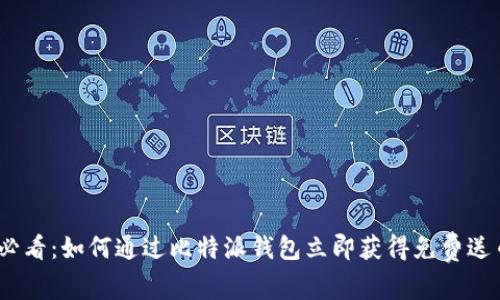 2025必看：如何通过比特派钱包立即获得免费送币攻略