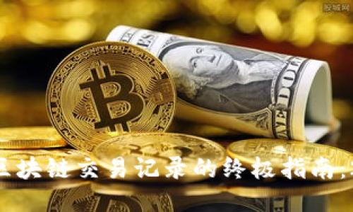 立即查询区块链交易记录的终极指南：2025必看！