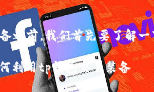 在讨论tp钱包是否可以卖装备之前，我们首先要了解一下tp钱包的基本功能和用途。

### tp钱包2025必看：如何利用tp钱包交易装备