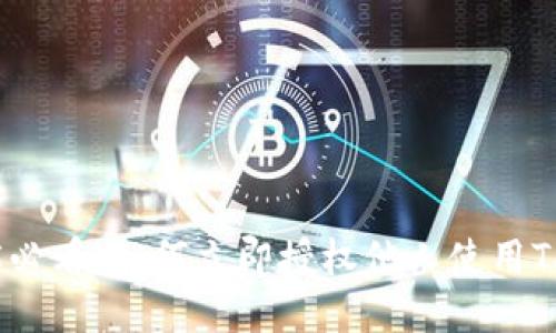 2025必看：如何立即授权他人使用TP钱包