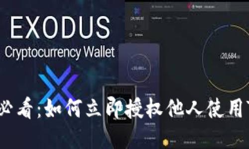 2025必看：如何立即授权他人使用TP钱包