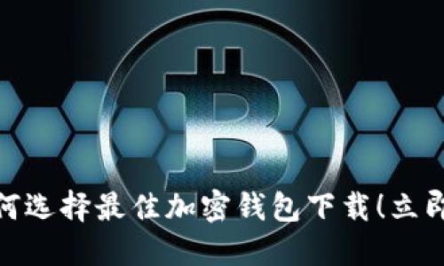 2025必看：如何选择最佳加密钱包下载！立即获取安全指南