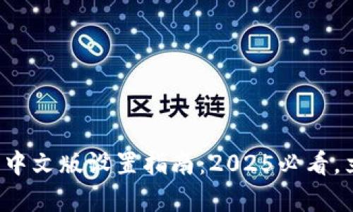 狐狸钱包中文版设置指南：2025必看，立即学会！