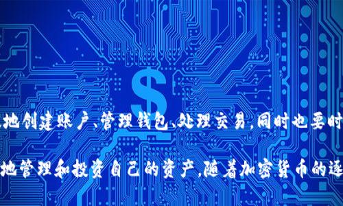 使用IM钱包中的比特币钱包并不是一项复杂的任务，但为了确保您能够顺利进行交易并安全地管理您的资产，以下是一个详细的指南，以帮助您充分利用IM钱包中的比特币钱包。

什么是IM钱包？
IM钱包是一种支持多种加密货币的钱包应用，其中包括比特币（BTC）。它为用户提供了一个安全、便捷的平台来存储、接收和发送加密货币。使用IM钱包，您能够轻松地管理您的数字资产，并参与到加密货币的生态系统中。

创建IM钱包账户
首先，您需要在移动设备或计算机上下载IM钱包应用程序，并注册一个新账户。下载完成后，打开应用程序并按照以下步骤操作：
ul
    listrong注册/strong：点击“注册”按钮，输入您的电子邮件地址和密码，遵循指示完成注册。/li
    listrong验证您的账户/strong：大多数钱包会要求您通过电子邮件或短信验证码来验证您的账户，确保账户的安全性。/li
    listrong备份助记词/strong：创建钱包时系统会提供助记词，请务必将其保存在安全的地方。助记词是您访问和恢复钱包的唯一方式。/li
/ul

如何在IM钱包中添加比特币钱包
在IM钱包中，如果您还没有比特币钱包，您可以通过以下步骤创建一个：
ul
    listrong登录IM钱包/strong：使用您注册的电子邮件和密码登录。/li
    listrong创建新钱包/strong：在钱包界面，选择“添加钱包”或“创建钱包”选项，选择比特币作为您要创建的钱包类型。/li
    listrong确认并保存/strong：系统会提示您确认一些基本信息，请仔细阅读并确认。完成后，您的比特币钱包将会被成功创建。/li
/ul

如何接收比特币
在IM钱包中接收比特币非常简单，您只需几个步骤：
ul
    listrong找到您的比特币地址/strong：在IM钱包比特币钱包的主界面，您会看到一个“接收”按钮，点击后您会看到您的比特币地址（通常是一个长串字母和数字的组合）。/li
    listrong共享地址/strong：您可以将这个地址分享给发送比特币的人，或者生成一个二维码，让他们扫描以进行转账。/li
    listrong等待确认/strong：一旦发送方完成交易，您会在IM钱包中看到比特币余额的变更，通常需要一些时间进行网络确认。/li
/ul

如何发送比特币
发送比特币同样非常简单，您只需按照以下步骤进行：
ul
    listrong选择发送选项/strong：在IM钱包比特币钱包的主界面，点击“发送”按钮。/li
    listrong输入接收方地址/strong：您需要输入接收者的比特币地址，确保地址的准确性。/li
    listrong输入金额/strong：输入您要发送的比特币数量，IM钱包也会显示当前的交易手续费，您可以根据需要进行调整。/li
    listrong确认交易/strong：复查所有信息确认无误后，点击发送。您可能需要输入密码或进行其他身份验证以确保交易安全。/li
/ul

如何安全管理您的比特币
在使用IM钱包管理比特币时，安全性是首要考虑的问题。以下是一些有效的安全策略：
ul
    listrong保持软件更新/strong：确保IM钱包始终为最新版本，这样可以防止已知的漏洞被利用。/li
    listrong使用强密码/strong：为您的IM钱包账户设置一个强密码，并定期更换。/li
    listrong启用双重身份验证/strong：如果IM钱包支持双重身份验证，请务必启用，这将为您提供额外的安全层。/li
    listrong妥善备份助记词/strong：您的助记词是恢复钱包的关键，务必妥善保管，并且不要将其透露给他人。/li
    listrong小心网络钓鱼/strong：不要轻易点击未知链接或输入您的钱包信息在不明网站上，以免落入网络钓鱼的陷阱。/li
/ul

IM钱包的优缺点
尽管IM钱包在比特币管理上提供了诸多便利，但它也存在一些局限性。了解这些优缺点可以帮助您做出更明智的选择。

h4优点/h4
ul
    li用户友好的界面，适合新手使用。/li
    li支持多种加密货币，便于集中管理。/li
    li提供安全的存储选项，具备良好的安全功能。/li
    li快速方便的交易操作，响应速度快。/li
/ul

h4缺点/h4
ul
    li作为热钱包，相比冷钱包安全性稍低。/li
    li用户数据和交易数据可能受到网络攻击的风险。/li
    li有些功能需要支付费用。/li
/ul

总结
IM钱包的比特币钱包使用简便，功能强大，是数字货币爱好者的理想选择。通过本文的介绍，您应该能够有效地创建账户、管理钱包、处理交易，同时也要时刻关注安全问题。在使用任何加密货币钱包时，务必保持警惕，并在潜在风险与便利性之间找到自己的平衡。

无论您是加密货币市场的新手还是有一定经验的用户，掌握IM钱包比特币钱包的使用技巧都能帮助您更好地管理和投资自己的资产。随着加密货币的逐渐普及，良好的钱包管理将进一步提升您的投资体验。
