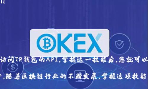 如何用代码获取到TP钱包地址的数据

在数字货币的世界里，钱包地址是每个用户进行交易和资产管理的基础。TP钱包（TokenPocket）作为一款流行的多链钱包，提供了方便的接口，以便开发者可以获取与地址相关的数据。本文将从多种编程语言的角度，详细解析如何通过编程代码获取TP钱包地址的数据。

一、TP钱包简介

TP钱包是一款支持多种区块链资产的移动钱包，具有界面友好、操作简单等特点。用户可以通过TP钱包存储、管理和交易多种数字资产。随着区块链技术的发展，越来越多的应用需要程序化地访问这样的钱包地址数据。

二、获取TP钱包地址数据的基本流程

获取TP钱包地址的数据通常涉及以下几个步骤：

ol
    li确定钱包地址/li
    li选择适合的编程语言和库/li
    li调用TP钱包提供的API/li
    li解析返回的数据/li
/ol

通过这几个步骤，开发者可以方便地实现与TP钱包地址的数据交互。

三、选择编程语言

目前，获取TP钱包地址数据的代码示例可以用多种编程语言实现，包括JavaScript、Python和Java等。本文将以JavaScript和Python为例进行说明。

四、JavaScript实现示例

JavaScript是前端开发的主要语言，适合于通过网页与TP钱包进行交互。以下是一个使用JavaScript获取TP钱包地址数据的简单示例：

```javascript
async function getTPWalletData(address) {
    const url = `https://api.tokenpocket.pro/v1/address/${address}/info`;
    
    try {
        const response = await fetch(url);
        if (!response.ok) {
            throw new Error('网络响应不正常');
        }
        const data = await response.json();
        console.log('TP钱包地址数据:', data);
    } catch (error) {
        console.error('获取数据失败:', error);
    }
}

// 使用示例
getTPWalletData('你的TP钱包地址');
```

在这个示例中，我们首先定义了一个异步函数来获取TP钱包地址的数据。我们使用Fetch API向TP钱包的API发送请求，并获得相应的数据。

五、Python实现示例

除了JavaScript，Python也是一种常用的编程语言，可以通过其丰富的库来完成相同的任务。以下是使用Python获取TP钱包地址数据的示例：

```python
import requests

def get_tp_wallet_data(address):
    url = f'https://api.tokenpocket.pro/v1/address/{address}/info'
    try:
        response = requests.get(url)
        response.raise_for_status()  # 若响应码不是200，将引发HTTPError
        data = response.json()
        print('TP钱包地址数据:', data)
    except requests.exceptions.HTTPError as http_err:
        print(f'HTTP错误发生: {http_err}')
    except Exception as err:
        print(f'发生错误: {err}')

# 使用示例
get_tp_wallet_data('你的TP钱包地址')
```

在这个Python示例中，使用requests库简化了HTTP请求的过程。通过调用TP钱包的API，我们能够快速获取指定钱包地址的数据。

六、解析数据

无论使用哪种编程语言，当你成功获取TP钱包地址的数据后，下一步就是解析这些数据。通常，API返回的数据是以JSON格式呈现的，其结构可以根据API文档的说明来理解。

例如，TP钱包可能返回的信息包括钱包余额、交易历史、资产类型等。这些信息可以根据业务需求进行进一步分析和处理。

七、最佳实践与

在获取TP钱包地址数据时，遵循一些最佳实践可以显著提高效率和可维护性：

ul
    listrong异常处理：/strong确保你的代码能够处理各种可能出现的错误，例如网络问题、API请求限制等。/li
    listrong缓存机制：/strong为了减少API调用频率，可以考虑对常用地址的数据进行缓存。/li
    listrong文档参考：/strong始终参考TP钱包的官方API文档以获取最新的信息和使用指南。/li
/ul

八、总结

通过本文，我们详细探讨了如何用代码获取TP钱包地址的数据。使用JavaScript或Python等编程语言均可轻松访问TP钱包的API。掌握这一技能后，您就可以在自己的应用程序中集成区块链数据，为用户提供丰富的体验。

无论您是区块链开发新手还是资深工程师，了解如何与TP钱包交互都是现代数字资产管理中至关重要的一部分。随着区块链行业的不断发展，掌握这项技能将帮助您在未来的技术浪潮中处于领先地位。