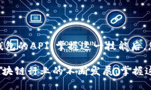 如何用代码获取到TP钱包地址的数据

在数字货币的世界里，钱包地址是每个用户进行交易和资产管理的基础。TP钱包（TokenPocket）作为一款流行的多链钱包，提供了方便的接口，以便开发者可以获取与地址相关的数据。本文将从多种编程语言的角度，详细解析如何通过编程代码获取TP钱包地址的数据。

一、TP钱包简介

TP钱包是一款支持多种区块链资产的移动钱包，具有界面友好、操作简单等特点。用户可以通过TP钱包存储、管理和交易多种数字资产。随着区块链技术的发展，越来越多的应用需要程序化地访问这样的钱包地址数据。

二、获取TP钱包地址数据的基本流程

获取TP钱包地址的数据通常涉及以下几个步骤：

ol
    li确定钱包地址/li
    li选择适合的编程语言和库/li
    li调用TP钱包提供的API/li
    li解析返回的数据/li
/ol

通过这几个步骤，开发者可以方便地实现与TP钱包地址的数据交互。

三、选择编程语言

目前，获取TP钱包地址数据的代码示例可以用多种编程语言实现，包括JavaScript、Python和Java等。本文将以JavaScript和Python为例进行说明。

四、JavaScript实现示例

JavaScript是前端开发的主要语言，适合于通过网页与TP钱包进行交互。以下是一个使用JavaScript获取TP钱包地址数据的简单示例：

```javascript
async function getTPWalletData(address) {
    const url = `https://api.tokenpocket.pro/v1/address/${address}/info`;
    
    try {
        const response = await fetch(url);
        if (!response.ok) {
            throw new Error('网络响应不正常');
        }
        const data = await response.json();
        console.log('TP钱包地址数据:', data);
    } catch (error) {
        console.error('获取数据失败:', error);
    }
}

// 使用示例
getTPWalletData('你的TP钱包地址');
```

在这个示例中，我们首先定义了一个异步函数来获取TP钱包地址的数据。我们使用Fetch API向TP钱包的API发送请求，并获得相应的数据。

五、Python实现示例

除了JavaScript，Python也是一种常用的编程语言，可以通过其丰富的库来完成相同的任务。以下是使用Python获取TP钱包地址数据的示例：

```python
import requests

def get_tp_wallet_data(address):
    url = f'https://api.tokenpocket.pro/v1/address/{address}/info'
    try:
        response = requests.get(url)
        response.raise_for_status()  # 若响应码不是200，将引发HTTPError
        data = response.json()
        print('TP钱包地址数据:', data)
    except requests.exceptions.HTTPError as http_err:
        print(f'HTTP错误发生: {http_err}')
    except Exception as err:
        print(f'发生错误: {err}')

# 使用示例
get_tp_wallet_data('你的TP钱包地址')
```

在这个Python示例中，使用requests库简化了HTTP请求的过程。通过调用TP钱包的API，我们能够快速获取指定钱包地址的数据。

六、解析数据

无论使用哪种编程语言，当你成功获取TP钱包地址的数据后，下一步就是解析这些数据。通常，API返回的数据是以JSON格式呈现的，其结构可以根据API文档的说明来理解。

例如，TP钱包可能返回的信息包括钱包余额、交易历史、资产类型等。这些信息可以根据业务需求进行进一步分析和处理。

七、最佳实践与

在获取TP钱包地址数据时，遵循一些最佳实践可以显著提高效率和可维护性：

ul
    listrong异常处理：/strong确保你的代码能够处理各种可能出现的错误，例如网络问题、API请求限制等。/li
    listrong缓存机制：/strong为了减少API调用频率，可以考虑对常用地址的数据进行缓存。/li
    listrong文档参考：/strong始终参考TP钱包的官方API文档以获取最新的信息和使用指南。/li
/ul

八、总结

通过本文，我们详细探讨了如何用代码获取TP钱包地址的数据。使用JavaScript或Python等编程语言均可轻松访问TP钱包的API。掌握这一技能后，您就可以在自己的应用程序中集成区块链数据，为用户提供丰富的体验。

无论您是区块链开发新手还是资深工程师，了解如何与TP钱包交互都是现代数字资产管理中至关重要的一部分。随着区块链行业的不断发展，掌握这项技能将帮助您在未来的技术浪潮中处于领先地位。