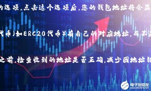 在TP钱包（TokenPocket）中找到您的钱包地址是一个相对简单的过程。钱包地址是您接收加密货币的重要信息，了解如何找到钱包地址可以帮助您进行交易、接受转账或进行投资。以下是详细的步骤：

第一步：打开TP钱包应用
首先，确保您已经安装了TP钱包应用。如果还没有安装，可以在Apple App Store或Google Play Store中搜索“TokenPocket”进行下载。

第二步：登录您的钱包
打开TP钱包后，您需要登录到您的钱包账户。如果您还没有钱包，可以选择创建一个新的钱包，按照屏幕上的提示进行操作。一旦您成功登录，您将进入钱包主界面。

第三步：选择要查看的币种
在钱包主界面，您将看到一个列表，显示您已经添加的不同加密货币。如果您想查找某个特定币种的地址，首先选择该币种。在TP钱包中，您通常可以管理多种不同的加密货币，如BTC、ETH、USDT等。

第四步：查看钱包地址
选择完币种后，您会看到该币种的详细信息页面。在这里，您会找到“接收（Receive）”或“复制地址”这样的选项。点击这个选项后，您的钱包地址将会显示在屏幕上。您可以选择直接复制地址，以方便后续的操作。

注意事项
在复制地址时，请务必确定您正在查看的是正确的链和币种地址。例如，Ethereum（ETH）和与之相关的代币（如ERC20代币）有自己的对应地址，而不是直接使用比特币地址。此外，不同链上的操作相互独立，确保在发币时选择正确的网络以避免丢失资产。

总结
找到TP钱包中的钱包地址其实很简单，但在使用这些地址进行交易时一定要保持谨慎。在进行任何交易之前，检查收到的地址是否正确，减少因地址错误导致的不可逆损失。希望这篇指南能够帮助你更好地管理你的TP钱包及其背后的加密资产。

如果您有更多关于TP钱包的问题或需要进一步的指导，欢迎随时询问！