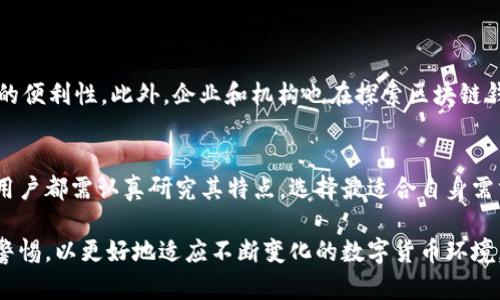 区块链钱包是用于存储和管理加密货币的数字工具。在当今数字化和去中心化的金融时代，理解如何创建和使用区块链钱包变得至关重要。下面是详细的步骤和信息，帮助你更好地了解区块链钱包是如何创建的以及它的工作原理。

什么是区块链钱包
区块链钱包是用于存储、发送和接收加密货币的工具。与传统的钱包不同，区块链钱包并不存储实际的货币，而是存储公钥和私钥。公钥类似于银行帐户号码，可以共享，以便他人向你发送加密货币，而私钥则类似于密码，绝不能泄露，必须妥善保管，以确保对资产的控制。

区块链钱包的类型
区块链钱包主要分为以下几种类型：
ul
  listrong热钱包：/strong这些钱包连接到互联网，便于频繁交易和使用。例如，在线钱包和移动钱包通常属于此类。它们非常方便，但相对不够安全。/li
  listrong冷钱包：/strong这些钱包不与互联网直接连接，适合长期存储资产。硬件钱包和纸钱包都属于冷钱包，提供了更高的安全性。/li
  listrong桌面钱包：/strong安装在个人电脑上的钱包，用户可以完全掌控私钥。使用方便，但如果计算机受到攻击，可能存在风险。/li
  listrong移动钱包：/strong专为智能手机设计的应用程序，方便用户随时随地交易。这些钱包通常拥有人性化的界面，适合日常使用。/li
/ul

如何创建一个区块链钱包
创建区块链钱包的过程相对简单，通常包括以下几个步骤：

h4选择钱包类型/h4
首先，决定你需要哪种类型的钱包。若你希望频繁交易，可以选择热钱包，如在线钱包或移动钱包；若你希望安全存储长期资产，可以考虑冷钱包，如硬件钱包。

h4下载或注册/h4
如果选择热钱包，前往官网或应用商店下载你所选钱包的应用程序。在注册时，通常需要提供电子邮件地址和设置密码。如果是冷钱包，按照说明书进行操作，通常需要连接设备并设置密码。

h4保管私钥/h4
创建钱包后，系统会生成一对密钥：公钥和私钥。没有私钥，你无法访问或管理你的资产。因此，务必要将私钥安全存储在离线环境中，例如写在纸上并保存在保险箱中，或使用密码管理器。

h4备份过程/h4
定期备份你的钱包是非常重要的。这可以防止由于设备丢失或故障而导致的资金损失。部分钱包会提供备份助记词，用户应将其妥善保存。

h4充值和交易/h4
完成钱包的设定后，你可以通过交易所或其他用户向你的钱包充值。发送和接收加密货币时，只需将发送者或接收者的公钥输入对应栏目即可发起交易。

使用区块链钱包的注意事项
尽管区块链钱包使用方便，但用户仍需谨慎对待。以下是一些安全小贴士：
ul
  li始终使用强密码，并定期更改。/li
  li启用两步验证，以进一步增加钱包的安全性。/li
  li时刻保持软件更新，以防止安全漏洞。/li
  li对于大量资金，建议使用冷钱包进行长期存储。/li
/ul

区块链钱包的未来趋势
随着区块链技术的不断发展，钱包的功能和安全性都在不断提升。未来的区块链钱包可能会集成更多的金融服务，例如借贷、交易、投资等，提高用户的便利性。此外，企业和机构也在探索区块链钱包在身份验证、合同执行等领域的应用，未来可期待更多创新。

总结
区块链钱包是数字货币的核心组成部分，理解其运作方式和安全性原则对于想要参与加密货币交易的人至关重要。无论是选择热钱包还是冷钱包，用户都需认真研究其特点，选择最适合自身需求的类型。掌握安全使用的方法，对保护资产安全至关重要。未来，随着技术的进一步发展，区块链钱包将更加安全、便捷，相信会吸引更多用户使用。 

通过上述步骤和注意事项，你将能更好地理解并管理你的区块链钱包。无论你是加密货币的新手还是经验丰富的用户，都应保持对新技术的学习和警惕，以更好地适应不断变化的数字货币环境。