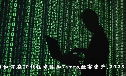 立即学习如何在TP钱包中添加Terra数字资产，2025必看指南