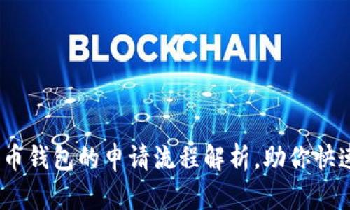 2025必看：比特币钱包的申请流程解析，助你快速入手数字货币！