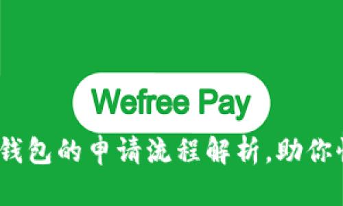 2025必看：比特币钱包的申请流程解析，助你快速入手数字货币！