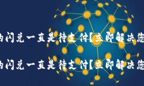 tp钱包的闪兑一直是待支付？立即解决您的疑问！

tp钱包的闪兑一直是待支付？立即解决您的疑问！