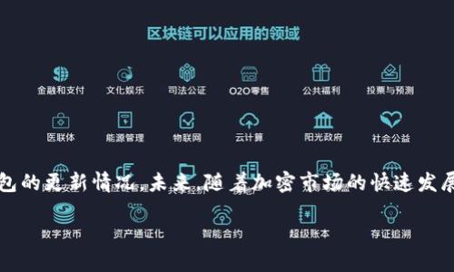 关于TP钱包（TP Wallet）的可用性，首先要明确TP钱包是一种加密货币钱包，专为支持TP (TronPay) 生态系统而设计。其提供了多种功能，包括存储和交易加密货币、参与去中心化金融（DeFi）项目等。但是，TP钱包的实际可用性和功能可能会随着市场环境、技术更新及安全问题的变化而有所不同。

### TP钱包的基本功能

TP钱包的核心功能包括：
ul
    listrong存储数字资产：/strongTP钱包允许用户安全地存储多种加密货币，尤其是与Tron网络相关的数字资产。/li
    listrong交易功能：/strong用户可以通过TP钱包方便地进行加密货币之间的交易，支持即时转账和接收。/li
    listrongDeFi功能：/strong用户可参与去中心化金融相关的项目和活动，获得额外的收益。/li
    listrong用户友好的界面：/strongTP钱包通常具有直观的操作界面，使得即使是新手用户也能够轻松上手。/li
/ul

### TP钱包的安全性

在使用任何数字资产钱包时，安全性是用户最关心的问题之一。TP钱包在安全性方面采取了多重措施：
ul
    listrong私钥管理：/strong用户的私钥由他们自行管理，确保无人能访问他们的资产。/li
    listrong多重身份验证：/strong许多TP钱包提供双重身份验证功能，以增强账户的安全性。/li
    listrong定期更新：/strongTP钱包团队会定期发布更新，修复程序漏洞，确保用户的资金安全。/li
/ul

### TP钱包的市场动态

当前，加密货币市场充满了变数。TP钱包的使用频率和可用性可能会受到以下几个因素的影响：
ul
    listrong市场波动：/strong加密货币的价格波动可能影响用户对钱包的需求；因此在某些市场条件下，TP钱包的活跃用户可能会增加或减少。/li
    listrong竞争产品的影响：/strong随着市场上出现越来越多的加密钱包，消费者可能会选择其他替代产品。/li
    listrong监管政策变化：/strong政府对加密货币的监管政策可能会影响TP钱包的合法性和用户信任。/li
/ul

### TP钱包的用户反馈

用户对TP钱包的看法各有不同，许多人抱怨说在高峰期可能会经历应用程序的延迟或连接问题。然而，也有大量用户认为其简单易用的界面和强大的功能使其成为一个理想的选择。用户的反馈在一定程度上可以反映产品的使用体验：
ul
    listrong积极评价：/strong用户喜欢TP钱包的界面友好性和一站式功能，使得管理加密资产变得轻松。/li
    listrong负面评价：/strong一些用户对转账速度及客服响应时间表示不满，这些问题在高并发时尤为明显。/li
/ul

### 如何选择合适的钱包

尽管TP钱包在特定领域内表现良好，但选择加密钱包时，用户应考虑多个因素：
ul
    listrong安全性：/strong确保钱包具备高水平的安全功能，如多重身份验证、冷钱包存储等。/li
    listrong支持的加密货币：/strong选择支持你感兴趣的所有数字资产的钱包，以便于交易。/li
    listrong用户评价：/strong查看其他用户的反馈和评价了解钱包的实际使用情况。/li
/ul

### 总结

通过以上分析，TP钱包仍然是一个可以使用的加密货币钱包，对于持有TP（TronPay）及相关资产的用户来说，它提供了多个实用功能。然而，用户需保持警惕并持续关注市场变化及钱包的更新情况。未来，随着加密市场的快速发展和技术的持续进步，TP钱包的可用性和功能性也会随之改变。因此，如果你是TP钱包的用户或有意向成为用户，务必要注意定期更新应用程序，提高安全意识，以保护自己的数字资产。

最后，想了解TP钱包最新动态和使用体验，建议加入相关社区，与其他用户分享资讯，及时掌握这一领域的最新进展。