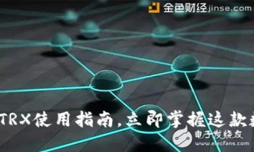 2025必看：TP钱包TRX使用指南，立即掌握这款数字资产管理神器！