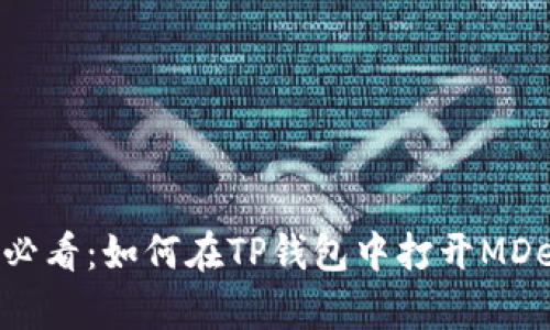 ### 2025必看：如何在TP钱包中打开MDex？立即学习！