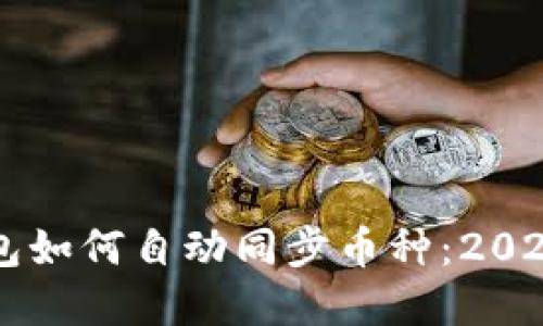 立即了解TP钱包如何自动同步币种：2025必看实用指南