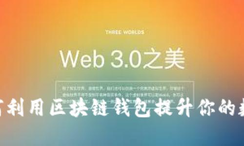 2025必看：如何利用区块链钱包提升你的数字资产安全性