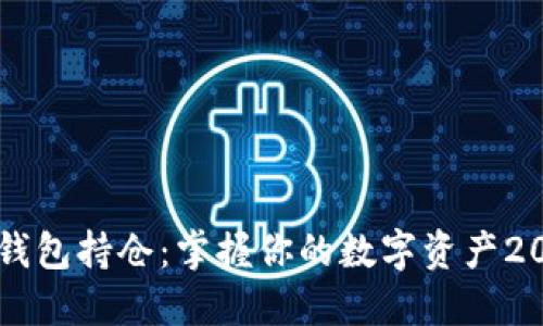 立即查看TP钱包持仓：掌握你的数字资产2025必看指南