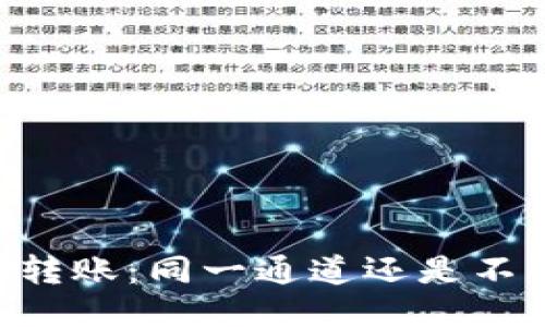 ### TP钱包跨链转账：同一通道还是不同通道？2025必看！