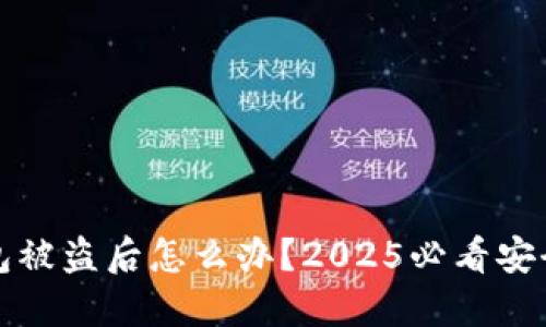 TP钱包被盗后怎么办？2025必看安全指南