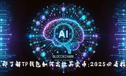 立即了解TP钱包如何高效买卖币：2025必看指南