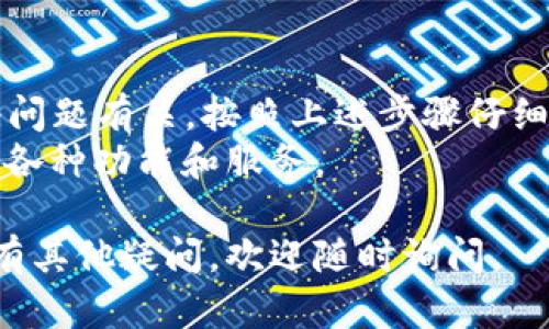 如果您的 TokenPocket 账户未激活，您可以按照以下步骤进行排查和解决：

### 步骤 1：检查邮箱确认
首先，请确保您已经收到来自 TokenPocket 的确认邮件。在您注册账户后，系统通常会向您提供的邮箱发送一封确认邮件。如果您未找到邮件，请检查您的垃圾邮件文件夹。
如果确认邮件仍然没有，请尝试重新发送确认邮件，通常在登录界面或注册页面会有选项。

### 步骤 2：重新发送激活链接
许多平台在您注册后允许您请求重新发送激活链接。请查看 TokenPocket 的官网或登录界面，寻找“重发激活邮件”的选项。输入您的注册邮箱，系统会再发送一封激活链接。
在收到新的邮件后，请尽快点击链接以完成激活过程。

### 步骤 3：确保填写信息正确
在您注册 TokenPocket 账户时，需确保您的电子邮件地址输入正确。如果存在拼写错误或格式错误，您将无法接收到激活邮件。
如果确认信息无误但仍未激活，建议联系 TokenPocket 的客服，寻求帮助。

### 步骤 4：检查网络连接
在进行激活操作时，确保您的网络连接正常。如果您的网络不稳定，可能导致激活链接无法正确加载。
尝试更换网络或者使用其他设备进行激活。

### 步骤 5：联系TokenPocket客服
如果您通过以上步骤仍然无法激活账号，建议直接联系 TokenPocket 的客服部门。可以在他们的官方网站找到客服联系方式，通常包括在线聊天、邮件支持等。
在联系时，提供您的注册信息（如邮箱、用户名）以及您遇到的问题描述，有助于客服快速解决您的问题。

### 总结
TokenPocket 账户未激活的问题通常与邮箱确认、信息输入错误或网络问题有关。按照上述步骤仔细检查，并及时联系客服，可以帮助您顺利激活账户。
通过这些方式，您可以较快地解决问题，顺利使用 TokenPocket 提供的各种功能和服务。

希望这些信息能帮助您解决 TokenPocket 账户未激活的问题！如果还有其他疑问，欢迎随时询问。