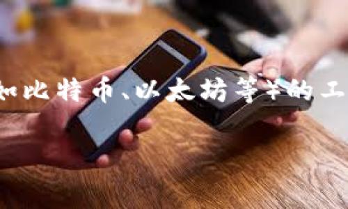 在区块链和加密货币的世界中，“钱包”通常用英语表示为“wallet”。不同于传统意义上的钱包，加密钱包是用来存储、发送和接收数字货币（如比特币、以太坊等）的工具。加密钱包可以分为热钱包（在线钱包）和冷钱包（离线钱包）。热钱包方便快捷，但安全性较低；而冷钱包相对安全，但使用上可能不够便利。

如果您有兴趣了解更多关于区块链钱包的内容，例如它们的种类、功能及安全性等，欢迎提问！