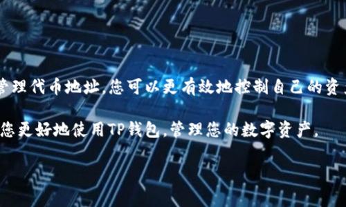 在使用TP钱包（TokenPocket Wallet）管理您的数字资产时，了解如何查找代币地址数量是非常重要的。这不仅帮助您更好地管理资产，还可以有效地进行投资与交易。以下是查找代币地址数量的步骤和相关说明。

什么是TP钱包？
TP钱包是一款多链数字资产钱包，支持以太坊、比特币、波场、EOS等众多区块链，用户可以通过它安全地存储、发送和接收各种数字资产。TP钱包的特点是界面友好、支持多语种和多种主流币种，并且具有较高的安全性。

为何需要查找代币地址数？
了解自己的代币地址数量对于区块链用户来说是非常关键的。首先，这可以帮助用户清晰地管理自己的资产，避免资产分散而造成的管理混乱。其次，某些交易或DeFi协议可能对地址数量有要求，了解这些信息可以帮助用户更灵活地进行操作。因此，掌握如何查询代币地址数量将提升您的资产管理效率。

如何查找TP钱包中的代币地址数量？
若要检查在TP钱包中的代币地址数量，您可以按照以下步骤进行操作：

步骤一：打开TP钱包
首先，在您的手机上打开TP钱包应用。确保您已登录到您的账户，并能够看到主界面。

步骤二：访问资产管理界面
在主界面上，寻找“资产”或“钱包”部分，点击进入资产管理界面。在这里，您可以看到所有存储在TP钱包中的资产列表，包括主流币种和各类代币。

步骤三：查看代币信息
在资产管理界面，您可以看到当前持有的每个资产的详细信息，包括代币名称、余额、地址等。通常，您可以找到与每个代币相关的地址。通过这些信息，您可以清晰地了解自己拥有多少种不同的代币以及每种代币对应的地址。

步骤四：计算代币地址数量
总结您在资产管理界面看到的地址信息，您可以手动计算代币地址的数量。另一个简单的方法是如果TP钱包提供导出功能，您可以导出资产记录，然后通过电子表格软件快速统计您的代币地址数量。

注意事项
在查找代币地址的过程中，注意以下几点：
ul
    li确保您的TP钱包是最新版本，避免旧版带来的界面或功能上的差异。/li
    li在处理资产时务必小心，不要在未经核实的网站或工具上输入私钥或助记词。/li
    li定期检查和管理您的代币地址，以确保资产的安全性和完整性。/li
/ul

如何资产管理？
除了查询代币地址数量，您还可以采取一些措施来您的资产管理。
ul
    li定期进行资产审计，了解自己持有的各类代币的价值变化。/li
    li使用标签或分类功能，将不同的代币进行归类，方便后续管理。/li
    li关注社区动态，把握市场波动，决定是否需要调整资产配置。/li
/ul

总结
在这个数字货币迅速发展的时代，掌握如何在TP钱包中查找代币地址数量，是每位数字资产持有者必要的技能。通过定期检查和管理代币地址，您可以更有效地控制自己的资产，从而在未来的投资中获得更多收益。

同时，注意保持对市场动态的关注，掌握相关知识和技能，这将为您的数字资产之旅提供更多的保障和支持。希望以上信息能帮助您更好地使用TP钱包，管理您的数字资产。

TP钱包, 代币管理, 数字资产, 区块链/guanjianci