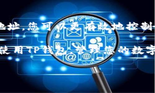 在使用TP钱包（TokenPocket Wallet）管理您的数字资产时，了解如何查找代币地址数量是非常重要的。这不仅帮助您更好地管理资产，还可以有效地进行投资与交易。以下是查找代币地址数量的步骤和相关说明。

什么是TP钱包？
TP钱包是一款多链数字资产钱包，支持以太坊、比特币、波场、EOS等众多区块链，用户可以通过它安全地存储、发送和接收各种数字资产。TP钱包的特点是界面友好、支持多语种和多种主流币种，并且具有较高的安全性。

为何需要查找代币地址数？
了解自己的代币地址数量对于区块链用户来说是非常关键的。首先，这可以帮助用户清晰地管理自己的资产，避免资产分散而造成的管理混乱。其次，某些交易或DeFi协议可能对地址数量有要求，了解这些信息可以帮助用户更灵活地进行操作。因此，掌握如何查询代币地址数量将提升您的资产管理效率。

如何查找TP钱包中的代币地址数量？
若要检查在TP钱包中的代币地址数量，您可以按照以下步骤进行操作：

步骤一：打开TP钱包
首先，在您的手机上打开TP钱包应用。确保您已登录到您的账户，并能够看到主界面。

步骤二：访问资产管理界面
在主界面上，寻找“资产”或“钱包”部分，点击进入资产管理界面。在这里，您可以看到所有存储在TP钱包中的资产列表，包括主流币种和各类代币。

步骤三：查看代币信息
在资产管理界面，您可以看到当前持有的每个资产的详细信息，包括代币名称、余额、地址等。通常，您可以找到与每个代币相关的地址。通过这些信息，您可以清晰地了解自己拥有多少种不同的代币以及每种代币对应的地址。

步骤四：计算代币地址数量
总结您在资产管理界面看到的地址信息，您可以手动计算代币地址的数量。另一个简单的方法是如果TP钱包提供导出功能，您可以导出资产记录，然后通过电子表格软件快速统计您的代币地址数量。

注意事项
在查找代币地址的过程中，注意以下几点：
ul
    li确保您的TP钱包是最新版本，避免旧版带来的界面或功能上的差异。/li
    li在处理资产时务必小心，不要在未经核实的网站或工具上输入私钥或助记词。/li
    li定期检查和管理您的代币地址，以确保资产的安全性和完整性。/li
/ul

如何资产管理？
除了查询代币地址数量，您还可以采取一些措施来您的资产管理。
ul
    li定期进行资产审计，了解自己持有的各类代币的价值变化。/li
    li使用标签或分类功能，将不同的代币进行归类，方便后续管理。/li
    li关注社区动态，把握市场波动，决定是否需要调整资产配置。/li
/ul

总结
在这个数字货币迅速发展的时代，掌握如何在TP钱包中查找代币地址数量，是每位数字资产持有者必要的技能。通过定期检查和管理代币地址，您可以更有效地控制自己的资产，从而在未来的投资中获得更多收益。

同时，注意保持对市场动态的关注，掌握相关知识和技能，这将为您的数字资产之旅提供更多的保障和支持。希望以上信息能帮助您更好地使用TP钱包，管理您的数字资产。

TP钱包, 代币管理, 数字资产, 区块链/guanjianci